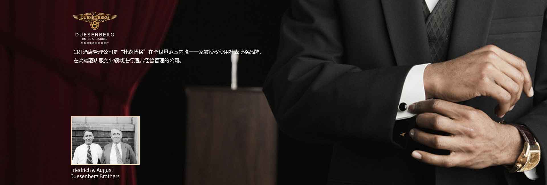 CRT酒店管理公司全球范圍被授權(quán)使用杜森伯格品牌，高端酒店服務(wù)領(lǐng)域進(jìn)行酒店經(jīng)營管理的公司，酒店品牌設(shè)計(jì)公司